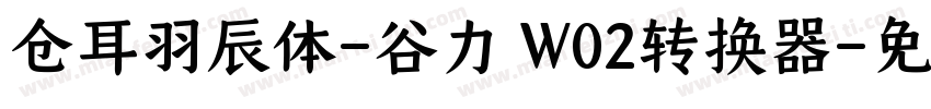 仓耳羽辰体-谷力 W02转换器字体转换